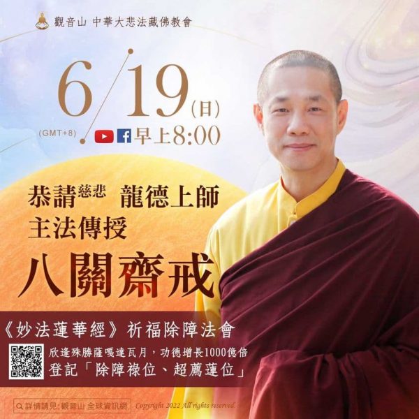 妙法蓮華經祈福除障法會 恭請慈悲 龍德上師傳授八關齋戒 妙法蓮華經祈福除障法會龍德上師傳授八關齋戒