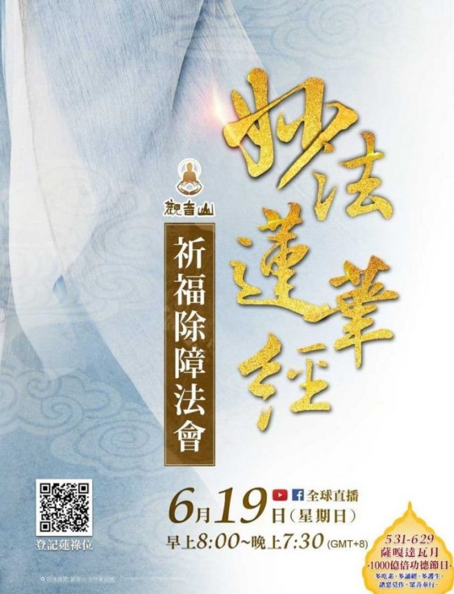 薩嘎達瓦妙法蓮華經祈福除障法會