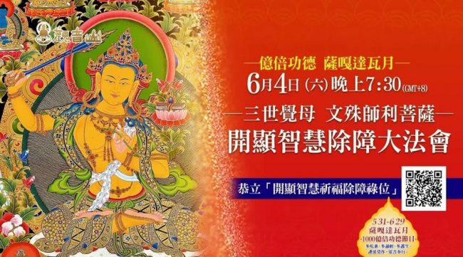 薩嘎達瓦 文殊師利菩薩 開顯智慧除障大法會 觀音山 龍德上師