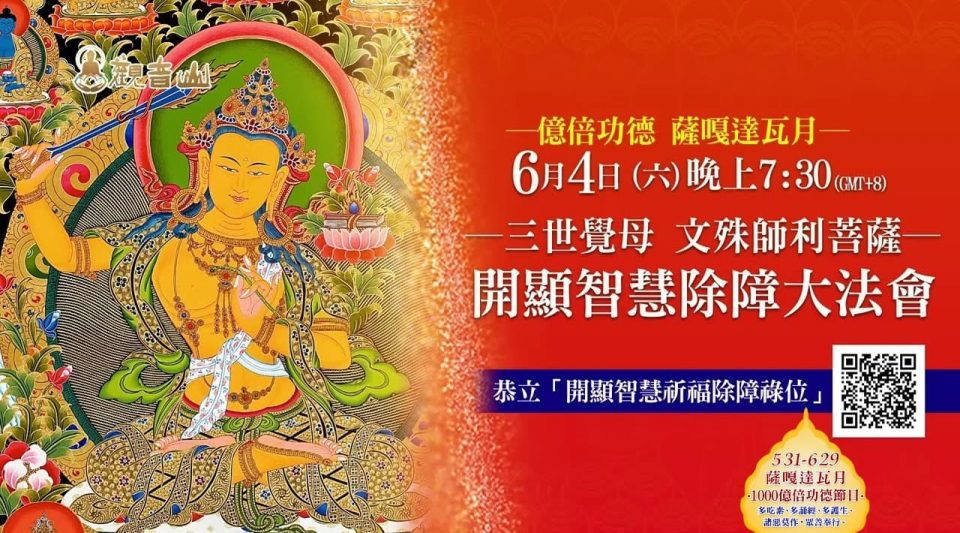薩嘎達瓦 文殊師利菩薩 開顯智慧除障大法會 觀音山 龍德上師