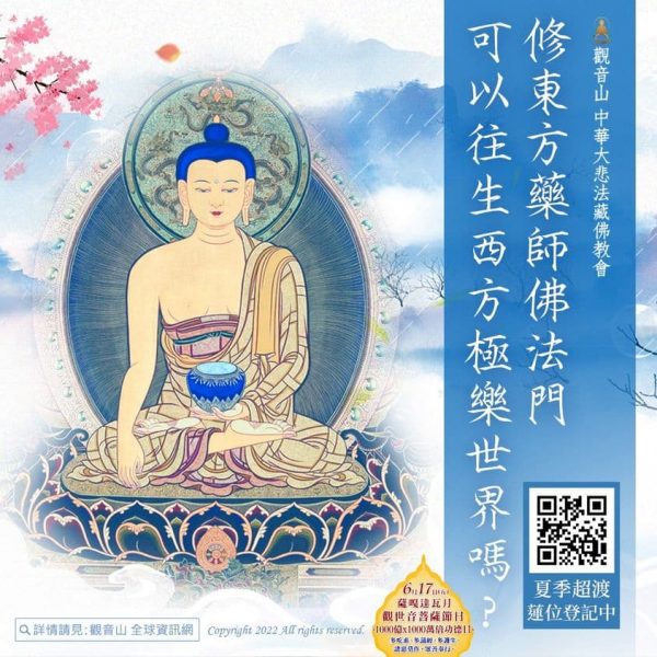 東方藥師佛法門往生西方極樂世界