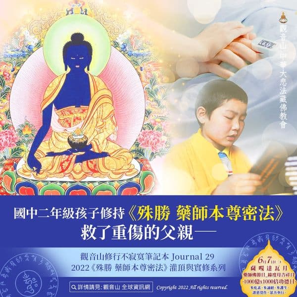 國中二年級孩子修持《殊勝 藥師本尊密法》救了重傷的父親 藥師本尊密法觀音山修行不寂寞筆記本