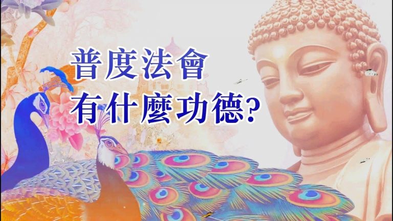 普度法會功德
