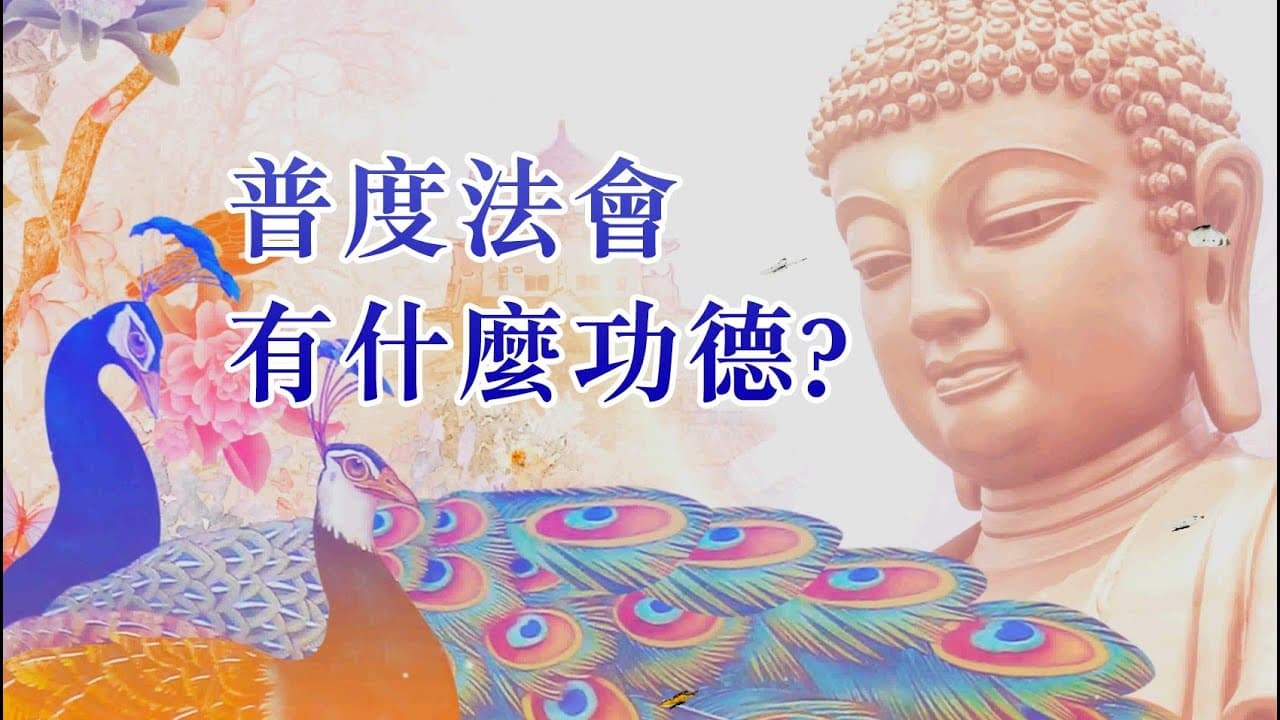 普度法會有什麼功德 普度法會功德