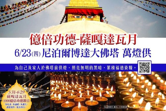 薩嘎達瓦月尼泊爾博達大佛塔萬燈供