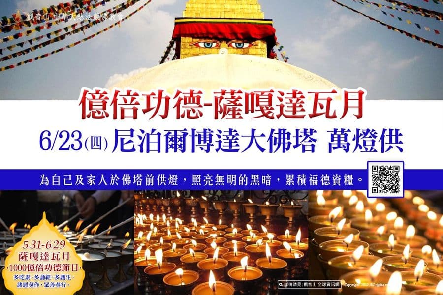 薩嘎達瓦月 尼泊爾博達大佛塔萬燈供 薩嘎達瓦月尼泊爾博達大佛塔萬燈供