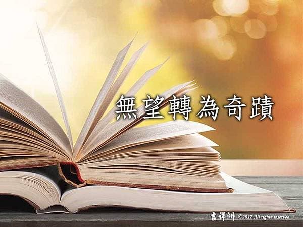 無望轉為奇蹟觀音山普度感應