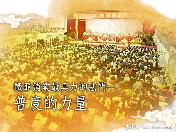 觀音山懺罪消業最具力的法門普度的力量