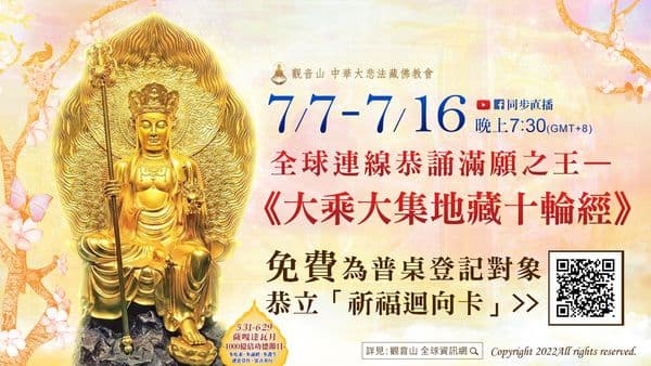 觀音山 普度10天前行大法會 全球連線恭誦滿願之王—《大乘大集地藏十輪經》 觀音山普度前行大法會大乘大集地藏十輪經