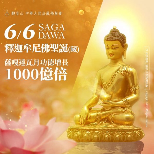 薩嘎達瓦 釋迦牟尼佛聖誕 藏曆 觀音山 吉祥日