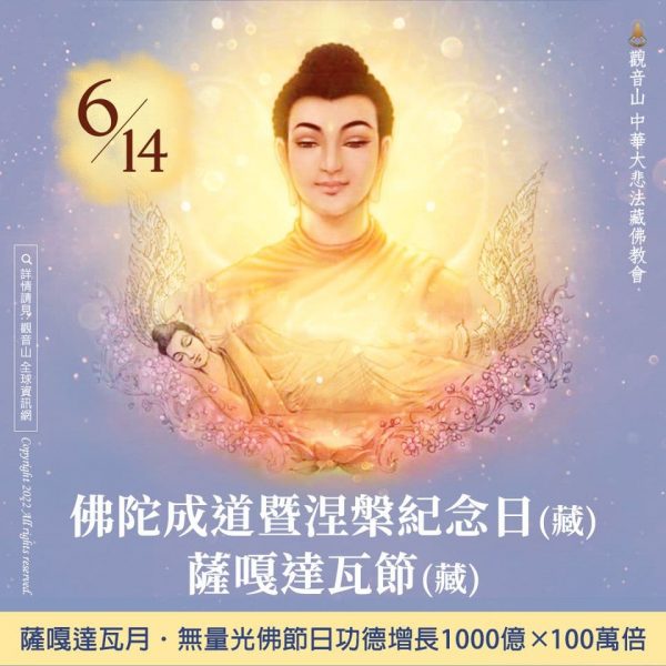 薩嘎達瓦節佛陀成道暨涅槃紀念日無量光佛節日