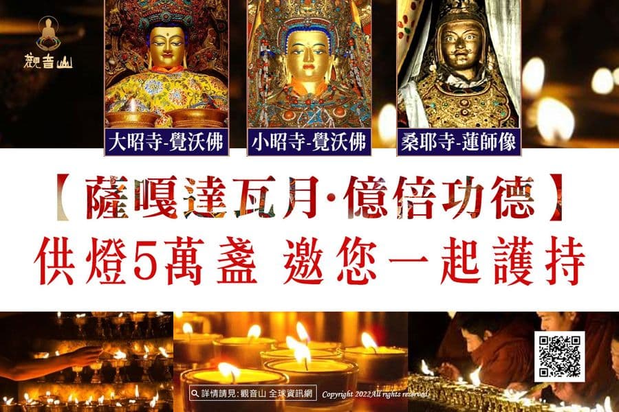 億倍功德薩嘎達瓦月供燈護持觀音山