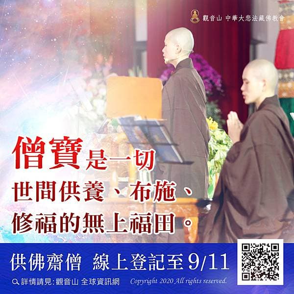 【觀音山中元普度盂蘭盆法會】農曆七月十五日 佛歡喜日─供佛齋僧 廣植福田 觀音山中元普度盂蘭盆法會農曆七月十五日佛歡喜日供佛齋僧廣植福田僧寶