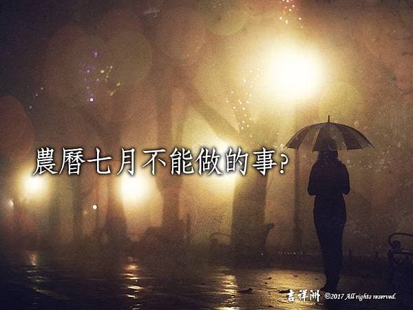 農曆七月不能做的事 農曆七月不能做的事觀音山普度