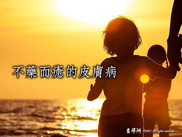 不藥而癒皮膚病普渡感應觀音山