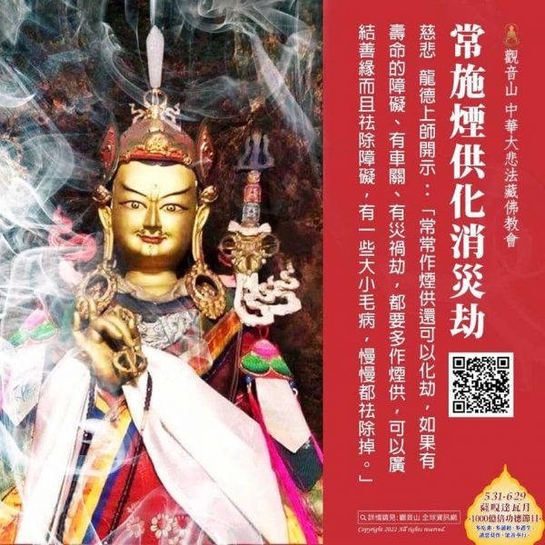 觀音山世界煙供日蓮花生大士臺灣薩迦寺