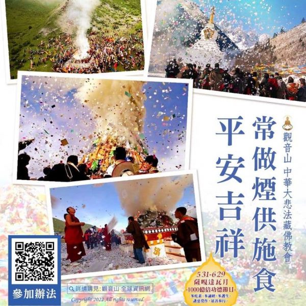 煙供施食平安吉祥世界煙供日