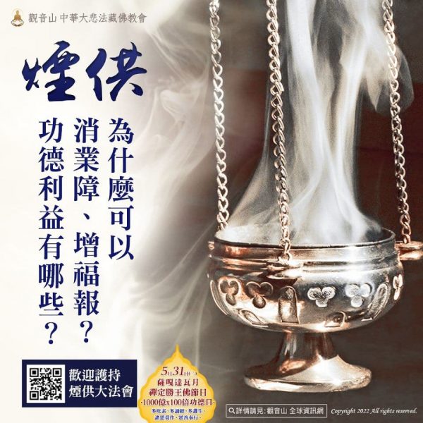 煙供 消業障 增福報 功德利益 觀音山 龍德嚴淨仁波切