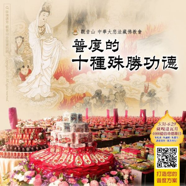 普度的十種殊勝功德 觀音山 龍德上師