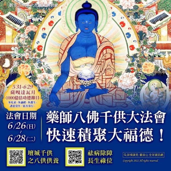 藥師八佛千供大法會快速積聚大福德