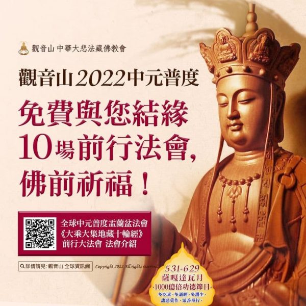 觀音山 中元普度前行法會 大乘大集地藏十輪經 地藏王菩薩 龍德嚴淨仁波切