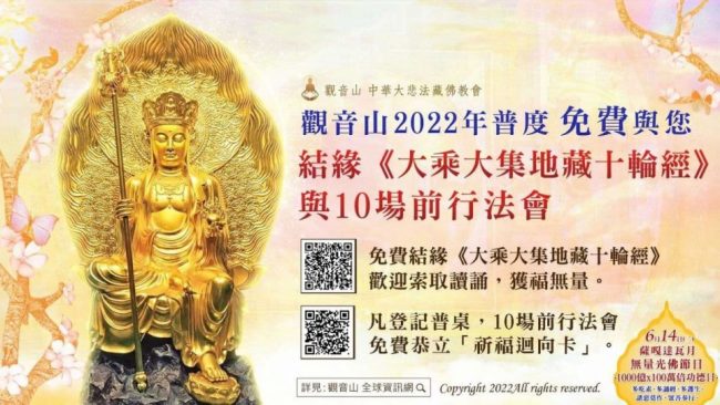 觀音山普度免費結緣大乘大集地藏十輪經前行法會