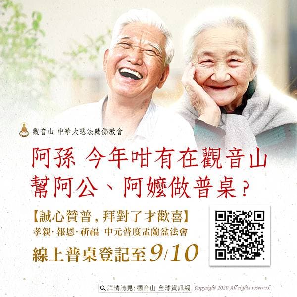【為先亡祖先登記普度了嗎?】阿孫 今年咁有在觀音山幫阿公阿嬤做普桌?