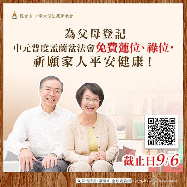 觀音山中元普度盂蘭盆法會為父母登記觀音山免費超薦蓮位長生祿位