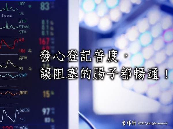發心登記普度阻塞腸子暢通