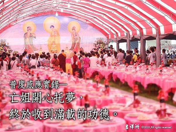 普度感應實錄亡姐開心托夢滿載功德觀音山