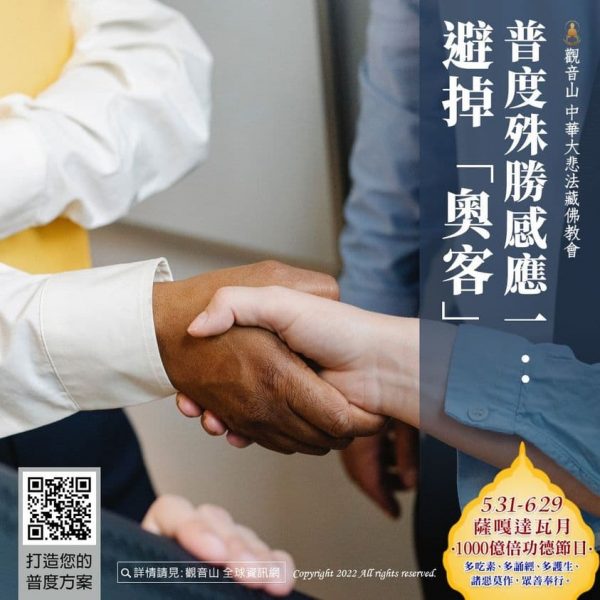 觀音山普度殊勝感應避掉奧客