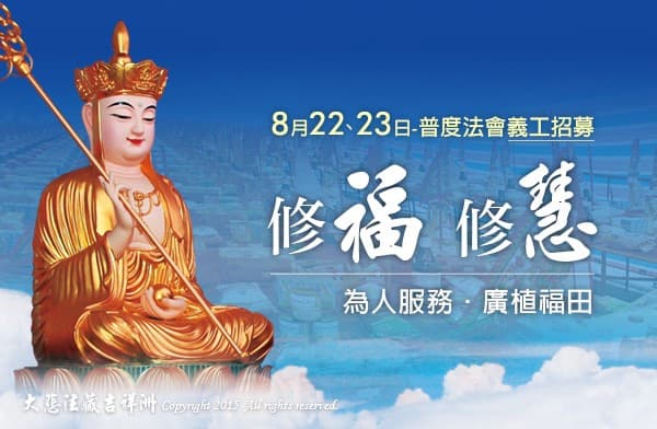 普度法會義工招募觀音山