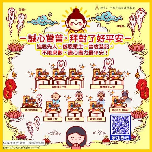 誠心贊普,拜對了好平安 誠心贊普拜對了好平安觀音山中元普渡法會