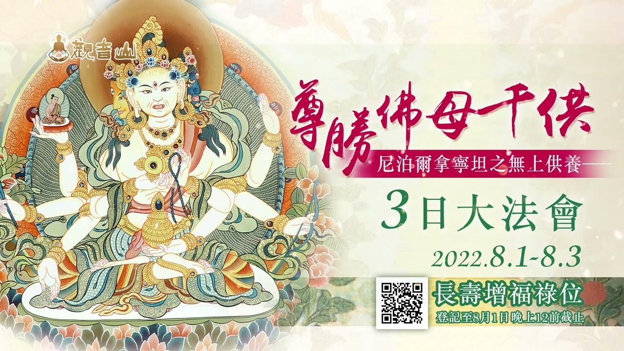 觀音山 2022尼泊爾─尊勝佛母千供3日大法會