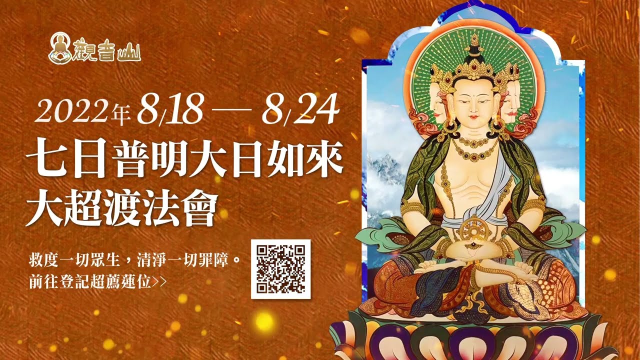 觀音山2022教孝月 八日普明大日如來大法會