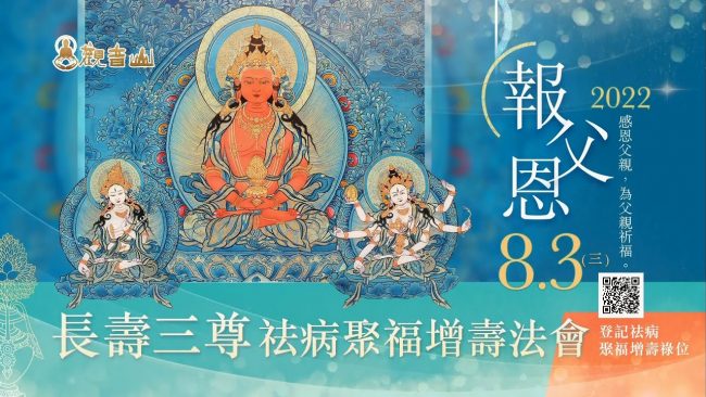 觀音山為父親祈福報父恩長壽三尊祛病聚福增壽法會