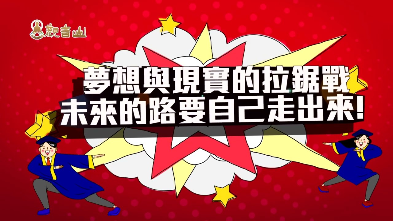 畢業求職季:夢想與現實的拉鋸戰,登記普桌逆襲人生!
