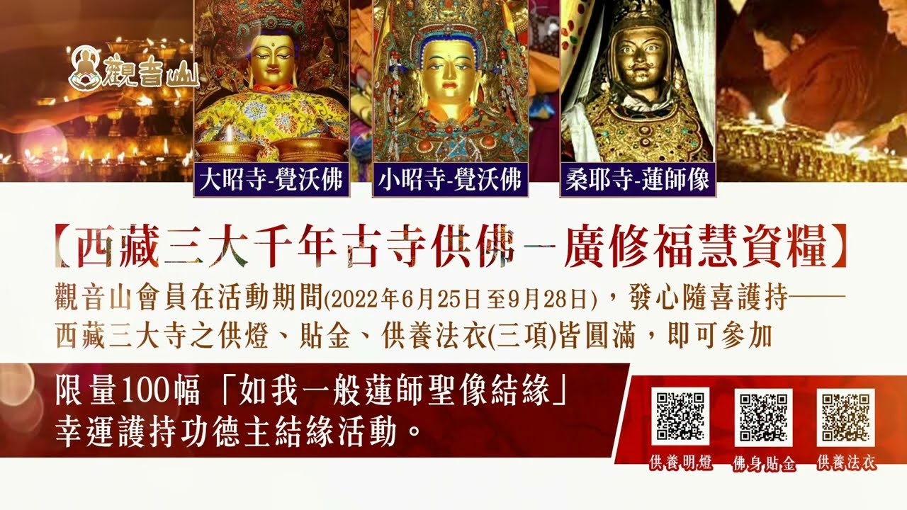 觀音山 西藏三大千年古寺供佛—廣修福慧資糧