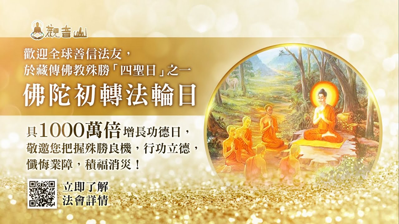 【佛陀初轉法輪日的由來】