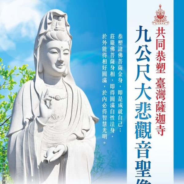 塑佛金身 人間菩薩雋永善行 護持臺灣薩迦寺9公尺大悲救苦觀音建設 吉祥洲