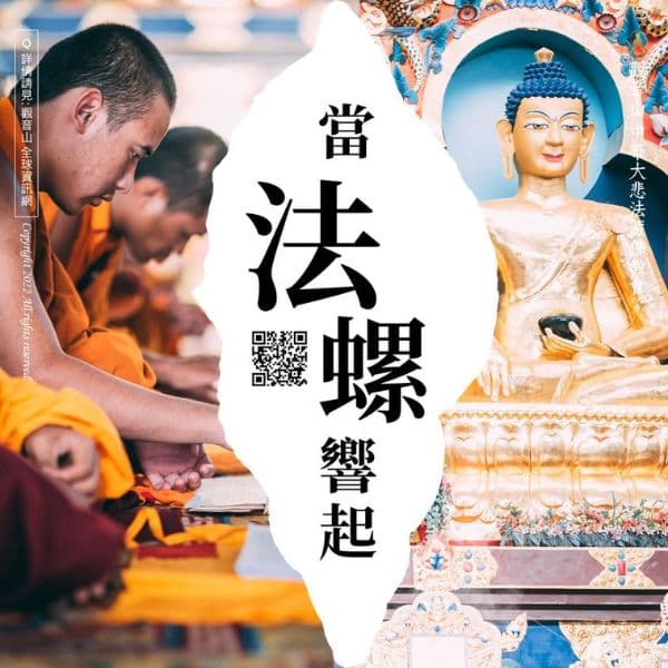 當法螺響起釋迦牟尼佛觀音山