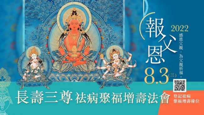 報父恩長壽三尊祛病聚福增壽法會觀音山法會