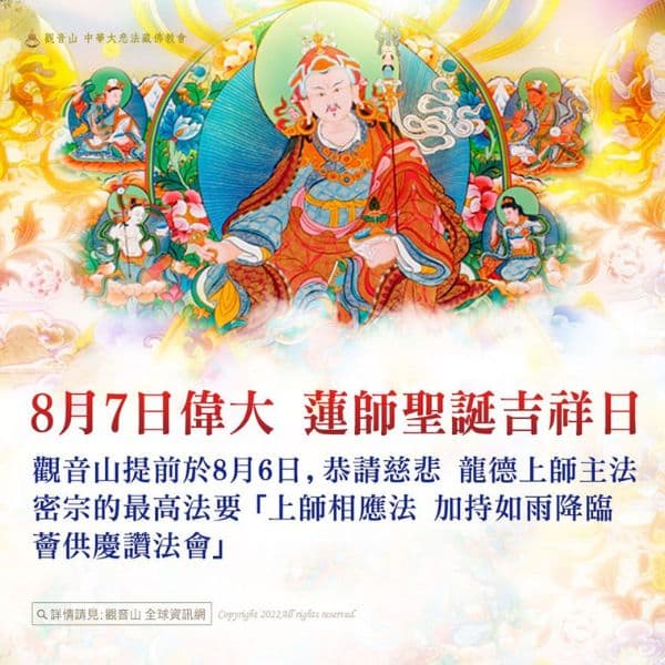 蓮師聖誕吉祥日與上師相應加持如雨降臨 薈供慶讚法會