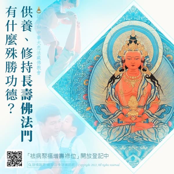 供養修持長壽佛法門有什麼殊勝功德