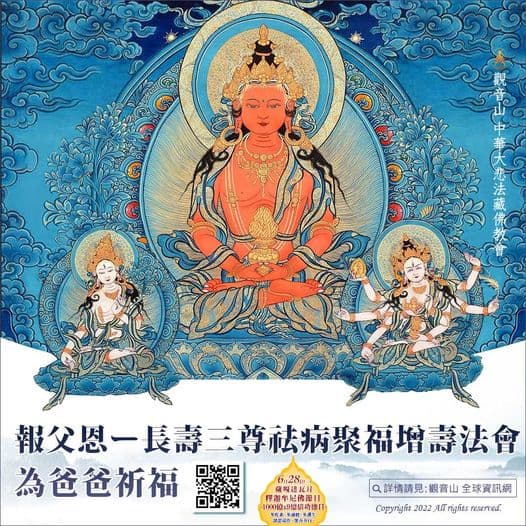 報父恩ー長壽三尊祛病聚福增壽法會 為爸爸祈福 觀音山報父恩長壽三尊祛病聚福增壽法會為爸爸祈福