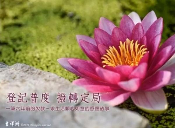 一筆六年前的欠款登記普度撥轉定局觀音山普度感應