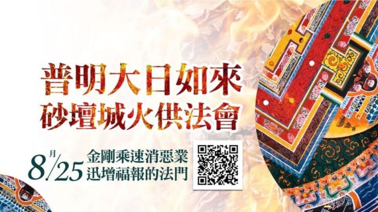 教孝月普明大日如來砂壇城火供法會
