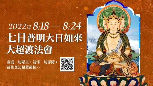 教孝月七日普明大日如來超渡法會觀音山龍德上師