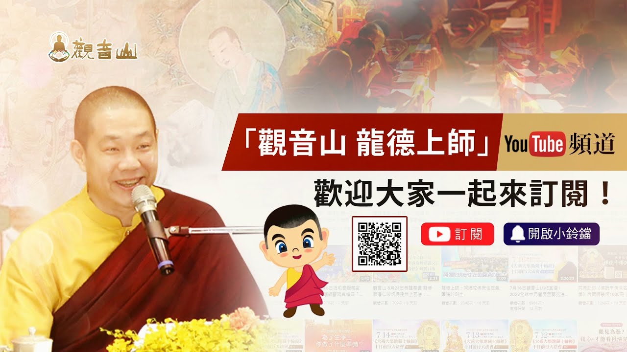 【觀音山 龍德上師】YouTube頻道 —佛法課程•直播講經•實修竅訣•佛法Q&A