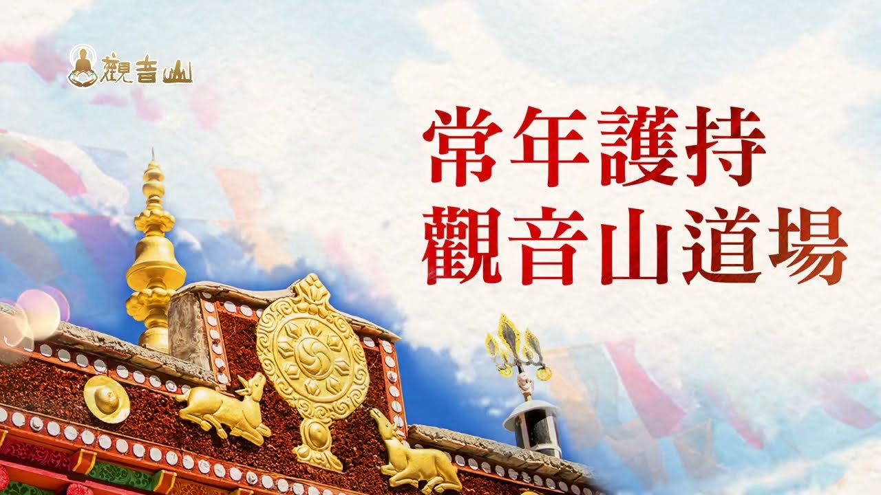 常年護持觀音山道場